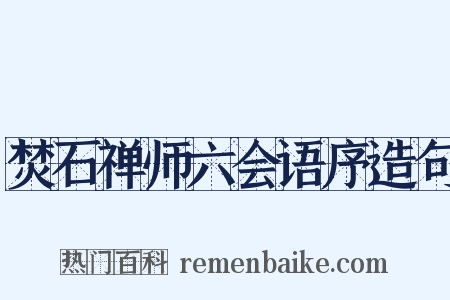 焚石禅师六会语序造句是什么意思的图片